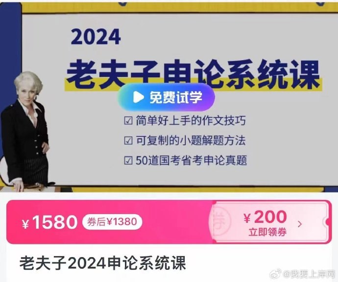 《2024老夫子申论系统课》名师亲授，深度解析申论命题趋势，传授高效答题技巧，助力快速提分