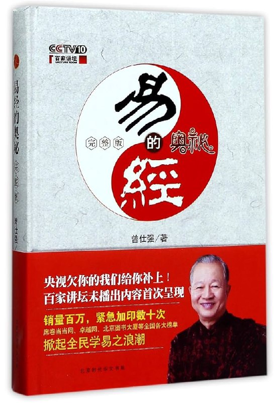 《百家讲坛之易经的奥秘》深入浅出解读易经智慧，揭秘古老经典中的现代启示，带你探索人生与宇宙的奥秘