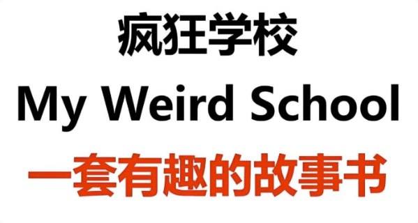 《英文原版章节书疯狂学校 My Weird School (视频+音频+绘本) 》爆笑校园故事，地道英语表达，让孩子在欢乐中爱上阅读，提升语言能力