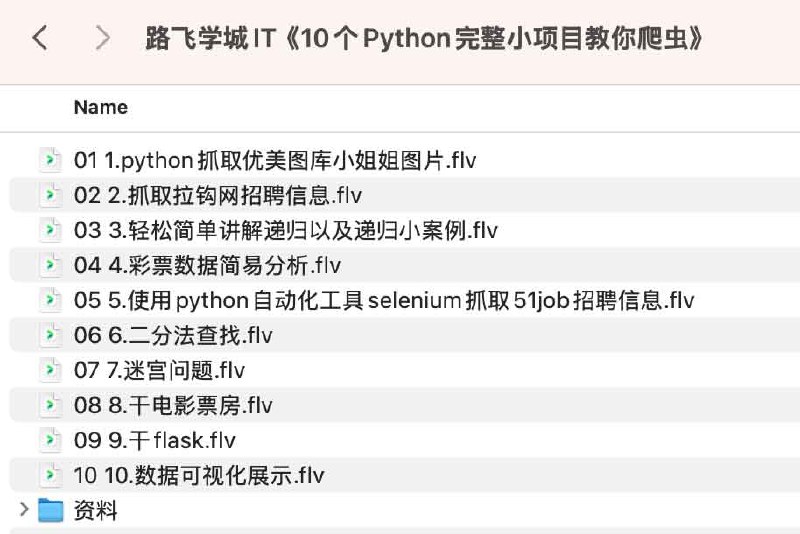 《10个Python完整小项目教你爬虫 》10个实战项目带你快速掌握Python爬虫，从入门到精通️ #Python爬虫 #10个Python完整小项目教你爬虫 #编程学习 2025-07-11 04:53:46🔗 