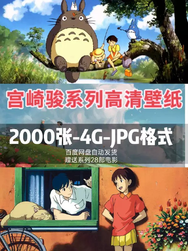 《百余张宫崎骏系列动漫壁纸合集（收藏）》精选百余张宫崎骏动漫壁纸，涵盖经典作品场景，高清画质带来视觉盛宴，适合收藏与分享