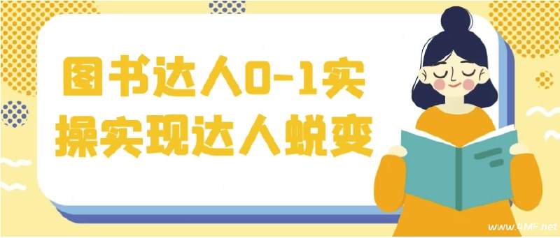 《图书达人0-1实操实现达人蜕变》从0到1实操指南，手把手教你选书、推书、变现，快速实现从新手到达人的华丽蜕变