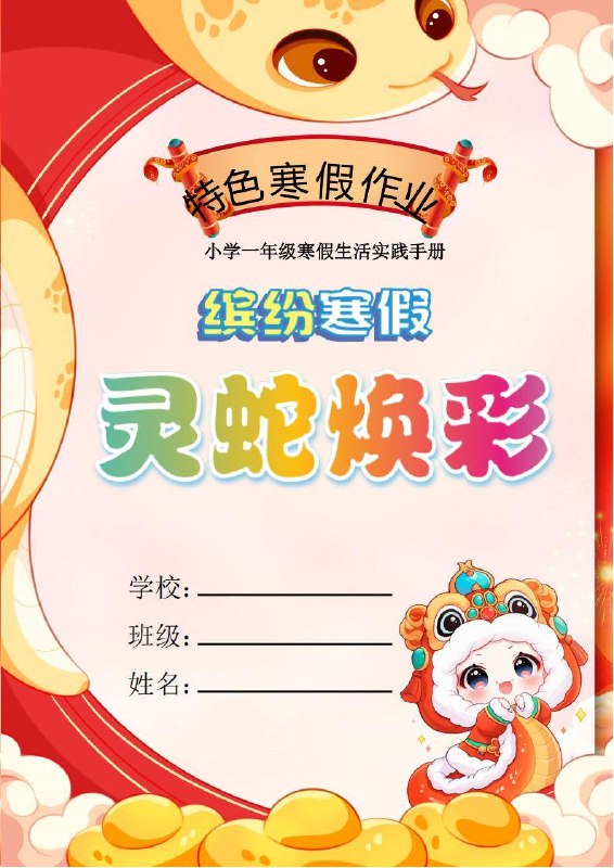 《小学特色寒假作业 (2025版)》创新实践结合趣味学习，激发孩子寒假探索热情，全面提升综合素质
