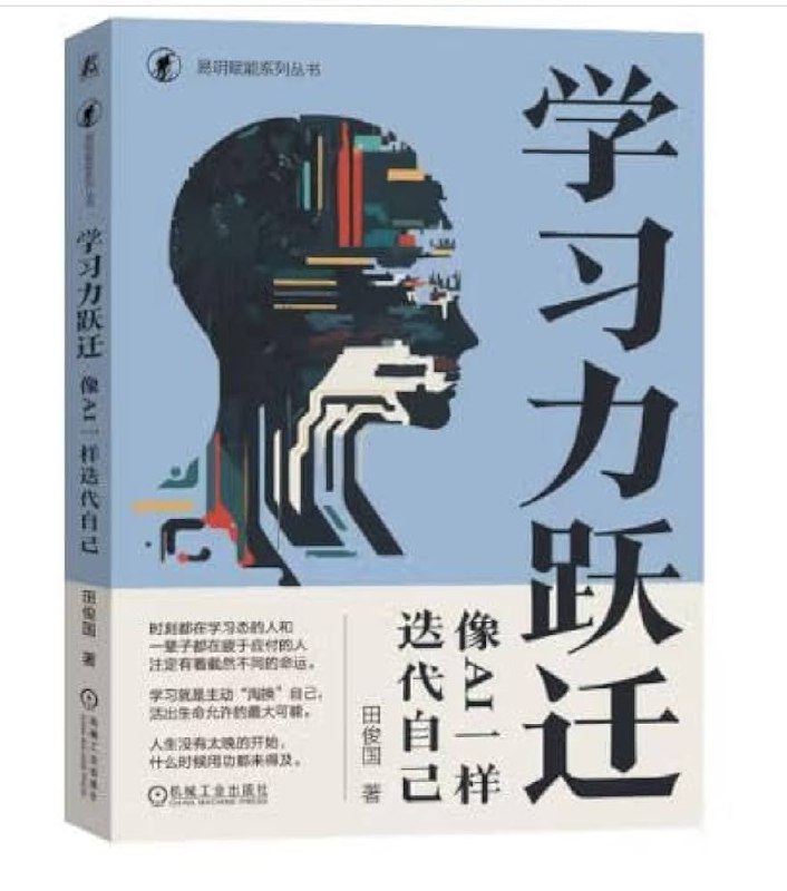 《学习力跃迁：像AI一样迭代自己 》揭秘AI高效学习法则，助你掌握认知升级、知识管理、思维进化的实用方法论，实现个人能力的指数级增长