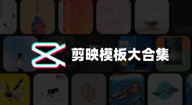 《剪映模板最新392套剪映模板合集 》精选最新热门模板，涵盖多种风格场景，一键套用快速出片，让视频创作更轻松高效