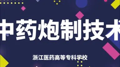 《中药炮制技术-浙江医药高等专科学校》深入解析中药炮制精髓，结合浙江医药高等专科学校特色，助力传统技艺传承与创新️ #中药炮制 #浙江医药高等专科学校 #医药教育 2025-08-16 02:23:27🔗 