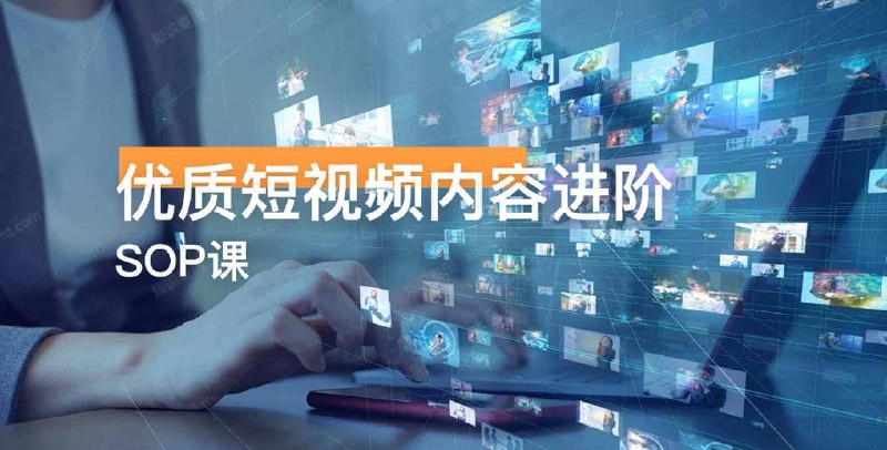 名称：《优质短视频内容进阶SOP课 》亮点：掌握短视频创作全流程，从策划到剪辑，轻松打造爆款内容标签：#短视频制作 #优质短视频内容进阶SOP课 #抖音快手B站更新日期：2025-06-21 07:24:02链接：