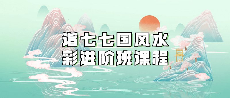 《诣七七国风水彩进阶班课程》专业导师带你掌握水彩渲染技法，从色彩理论到实战创作，系统提升画面表现力与艺术感染力