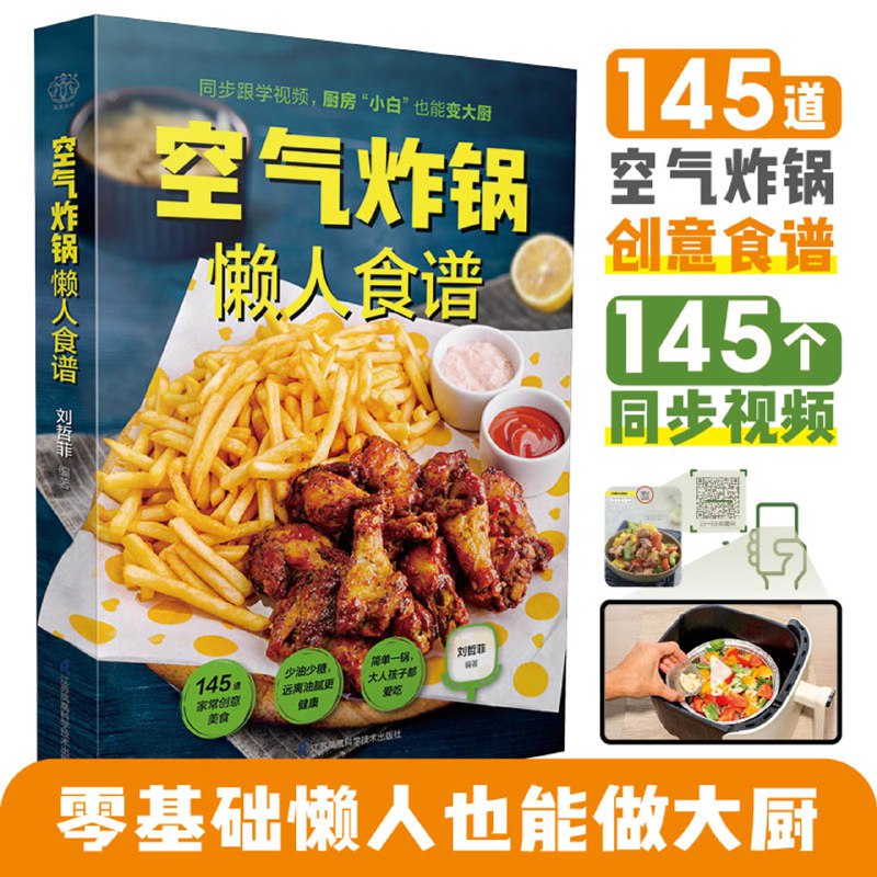 《空气炸锅懒人食谱》百道懒人快手菜，低油健康又美味，从早餐到宵夜一站式搞定，厨房小白也能轻松上手