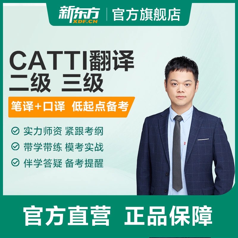 《新东方低起点备考CATTI三级翻译全程通关班（笔译+口译）》从基础到精通，双线突破笔译口译，全程实战指导，助力高效通关CATTI三级