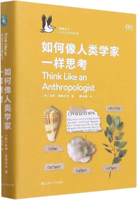 《如何像人类学家一样思考》探索人类学家的思维奥秘，用全新视角理解文化差异与社会现象️ #人类学 #如何像人类学家一样思考 #文化研究 2025-06-26 06:01:55🔗 