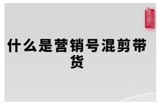 《营销号混剪带货，从内容创作到流量变现的全流程，教你用营销号形式做混剪带货》揭秘营销号混剪带货秘籍，从内容制作到流量变现一站式教学，快速掌握变现技巧️ #营销号混剪 #带货教程 #内容创作 #流量变现 #短视频运营 2025-07-24 23:58:59🔗 