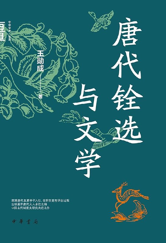 《唐代铨选与文学》揭示唐代科举制度与文学创作的深层互动，展现历史与文化的交融魅力
