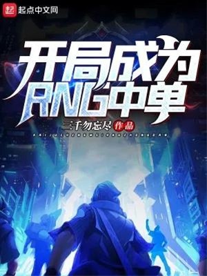 《开局成为RNG中单主播：七尘火天 560集完》主播意外穿越成RNG中单，用骚操作征服职业赛场和直播间，全程高能爆笑不断！️ #电竞爽文  #开局成为RNG中单主播  #七尘火天  #560集完  #起点中文网 2025-09-22 04:58:31🔗 