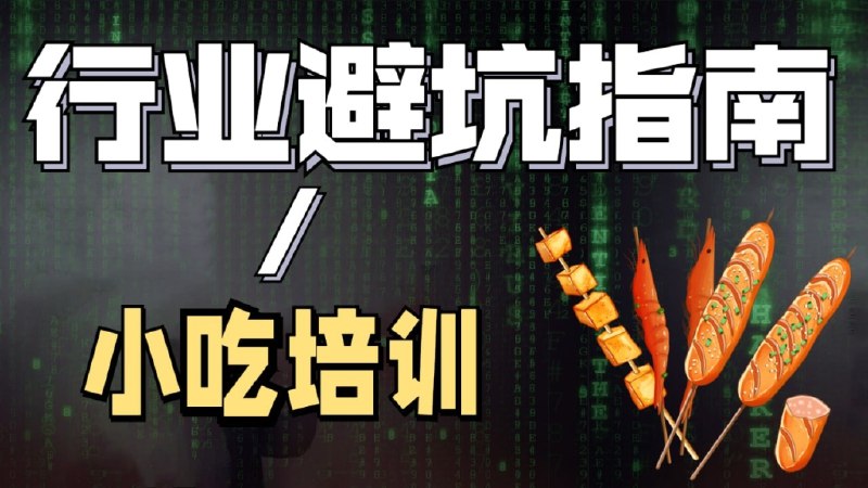 《陈丫丫-小吃创业培训》陈丫丫教你小吃创业秘诀，从选品到经营一站式掌握，轻松开启赚钱之路！️ #小吃创业 #陈丫丫小吃创业培训 #抖音快手同款 2025-07-26 01:09:39🔗 