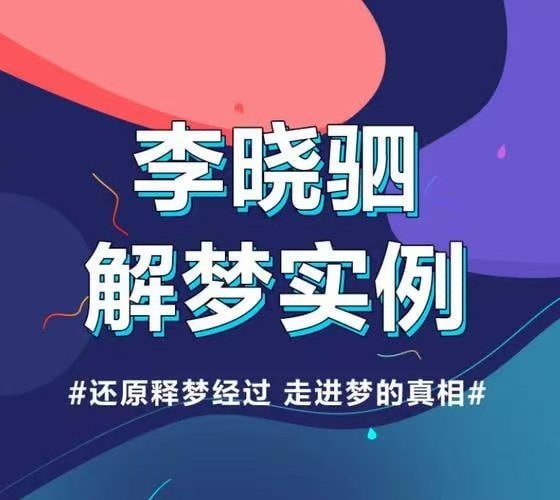 《“解梦权威”李晓驷 ：12个真实梦境解读，走进潜意识真相》12个真实梦境解析，李晓驷带你探索潜意识深处的秘密，揭开梦与心理的深层联系