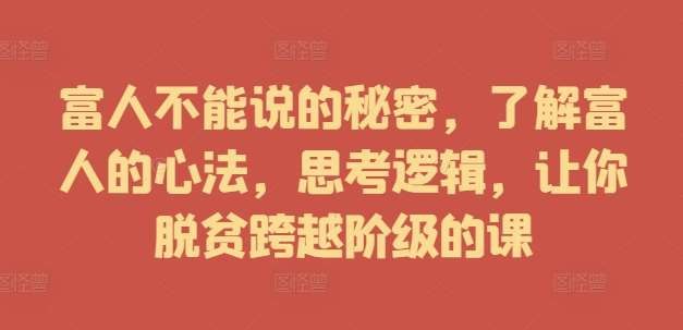 《富人不能说的秘密，了解富人的心法，思考逻辑》揭秘富人思维背后的心法与逻辑，助你突破认知局限，掌握财富密码️ #富人思维 #富人不能说的秘密 #财富心法 #认知升级 #商业书籍 2025-07-10 04:28:50🔗 