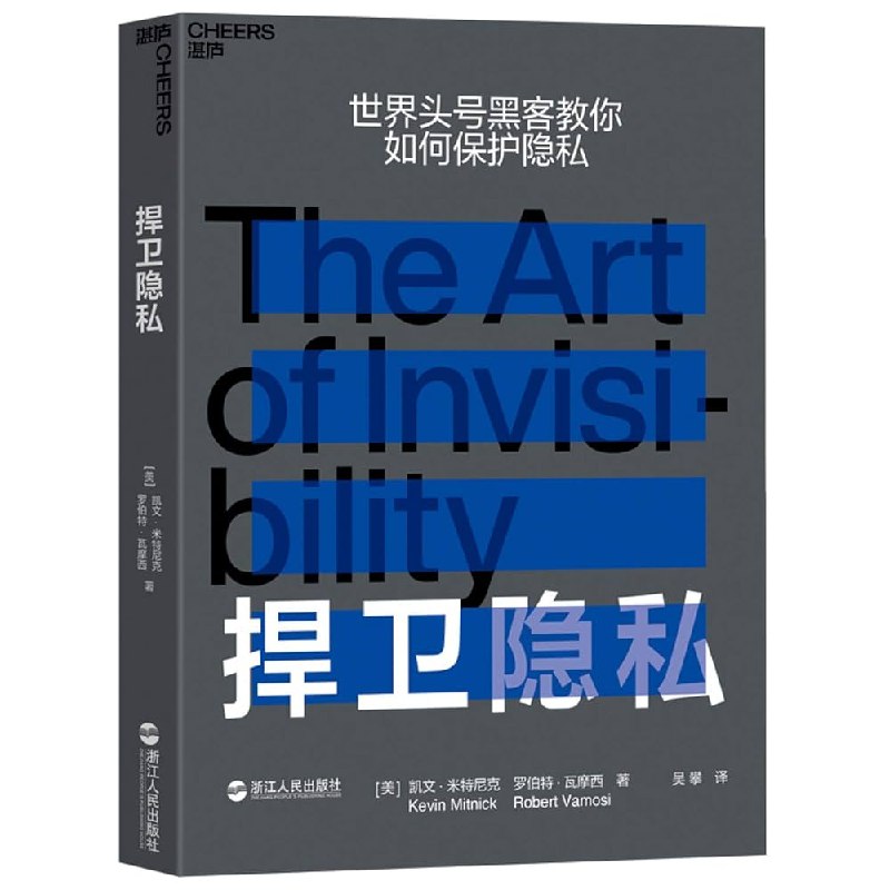 《捍卫隐私：世界头号黑客教你如何保护隐私》凯文·米特尼克以传奇黑客视角，揭露数字时代的隐私危机，提供实用防护技巧，教你在数据洪流中守护个人领地