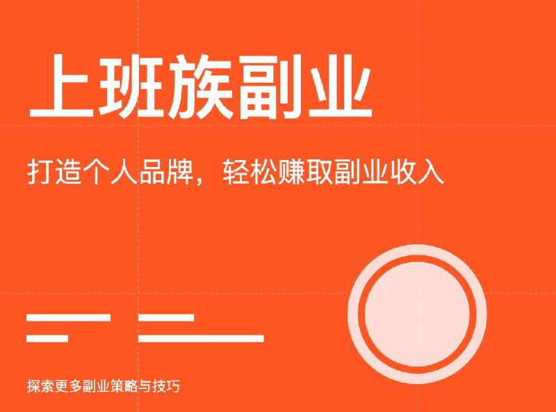 《通过个人经验能力爱好做副业》结合个人特长与兴趣，轻松开启副业之路，实现技能变现与自我提升