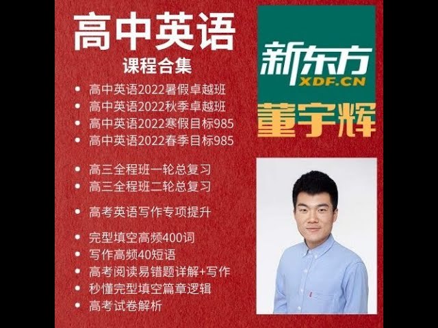 《董宇辉英语 高中英语暑假班卓越班》名师董宇辉亲授，高效提升英语能力，暑假弯道超车必备课程️ #高中英语 #董宇辉英语 #暑假班 #卓越班 #新东方 2025-08-14 01:01:02🔗 