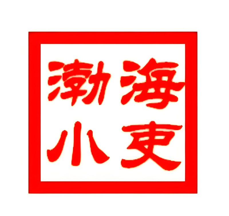 《渤海小吏B站充电专属视频合集》渤海小吏以独特视角解读历史细节，充电专属视频深入剖析古代权谋与战略，内容硬核，让你在趣味中收获知识