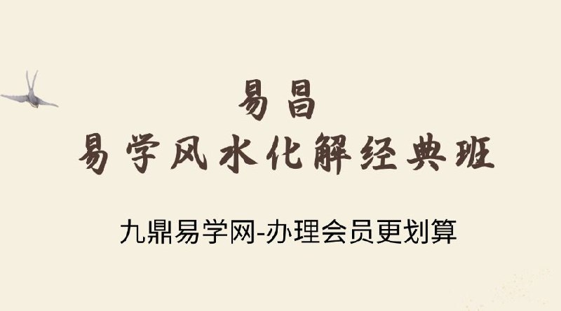 《易昌易学风水化解经典班31集》深入解析风水化解精髓，31集经典课程助你掌握实用技巧，提升家居与办公环境能量