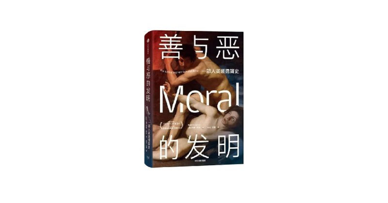 《善与恶的发明 》颠覆传统善恶二元论，揭示道德观念如何被历史、权力和语言塑造，重新审视人性本质