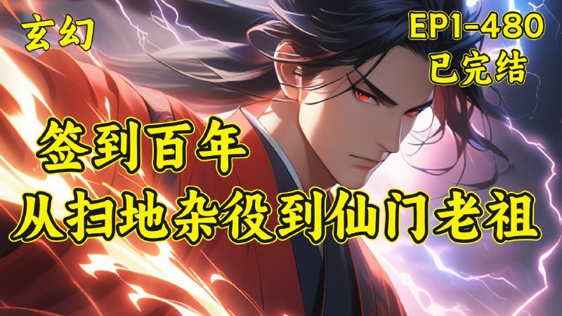 《签到百年，从扫地杂役到仙门老祖》签到百年，扫地杂役逆袭成仙门老祖，爽点密集，反转不断，一路无敌碾压诸天！️ #签到流  #无敌流  #仙门老祖  #签到百年从扫地杂役到仙门老祖  #番茄小说 2025-09-21 05:32:19🔗 