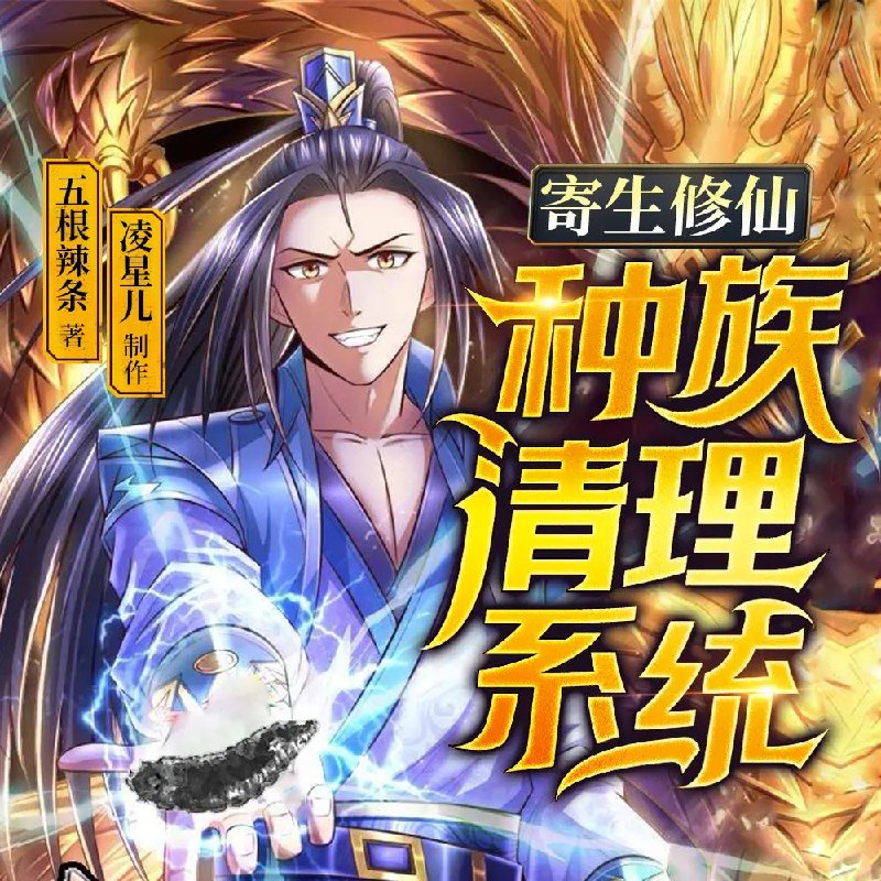 《多人有声剧寄生修仙：种族清理系统主播：凌星儿1097集完》修仙世界惊现寄生危机，主角觉醒种族清理系统，展开一场惊心动魄的生存之战！️ #寄生修仙 #种族清理系统 #多人有声剧 #凌星儿主播 #1097集完 2025-08-06 23:36:23🔗 