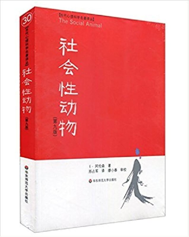 《社会性动物》探索人类社交行为的心理学经典，揭示隐藏在我们日常互动背后的深层动机与认知偏见