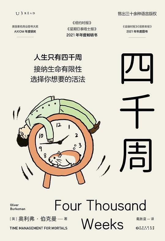 《四千周》探索时间管理的本质，教你如何接纳有限的生命，活出更有意义的四千周