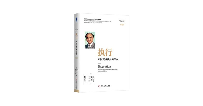 《执行：如何完成任务的学问》揭示高效执行的秘密，从战略到落地的实用指南，助你实现目标无往不利