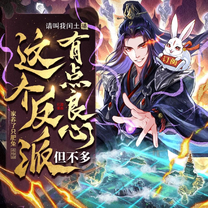 《多人有声剧这个反派有点良心但不多主播：请叫我闰土 连载至1408 》反派角色内心挣扎，善恶交织引人深思