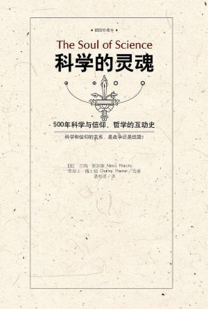 《科学的灵魂500年科学与信仰、哲学的互动史》探索科学与信仰、哲学的千年对话，揭示思想碰撞如何推动人类认知边界