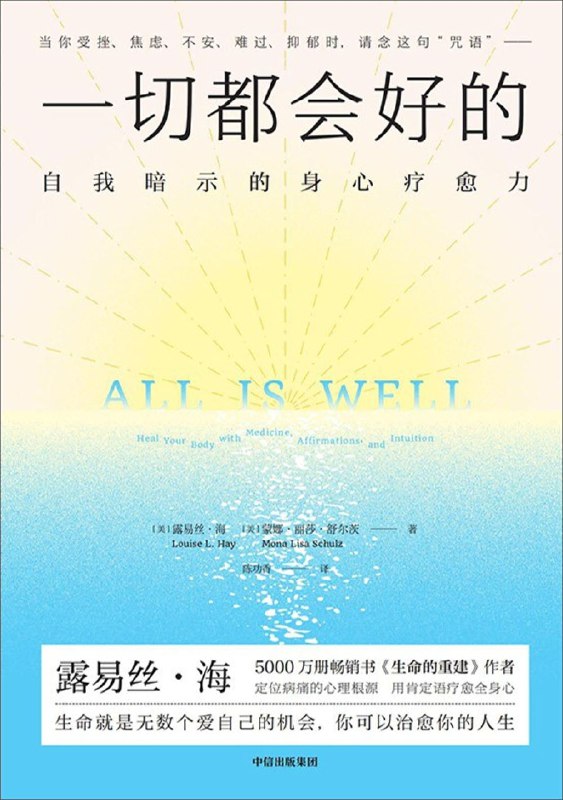 《一切都会好的自我暗示的身心疗愈力》通过科学解释自我暗示的身心机制，提供实用方法帮助读者缓解焦虑、增强内在力量，实现情绪与身体的良性循环