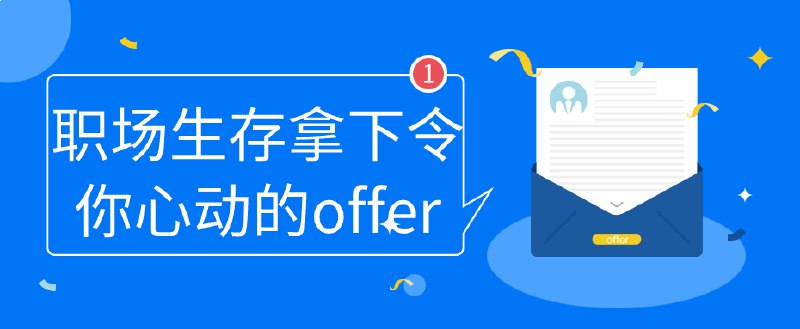 名称：《职场生存拿下令你心动的offer》亮点：揭秘职场生存法则，助你轻松斩获理想offer，从面试技巧到职场晋升一网打尽标签：#职场攻略  #职场生存拿下令你心动的offer  #职场新人必读更新日期：2025-06-21 08:04:32链接：