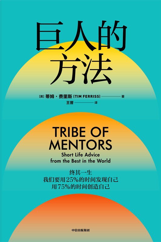 名称：《巨人的方法  》亮点：探索成功人士的思维与习惯，汲取智慧与灵感，助你突破自我局限
