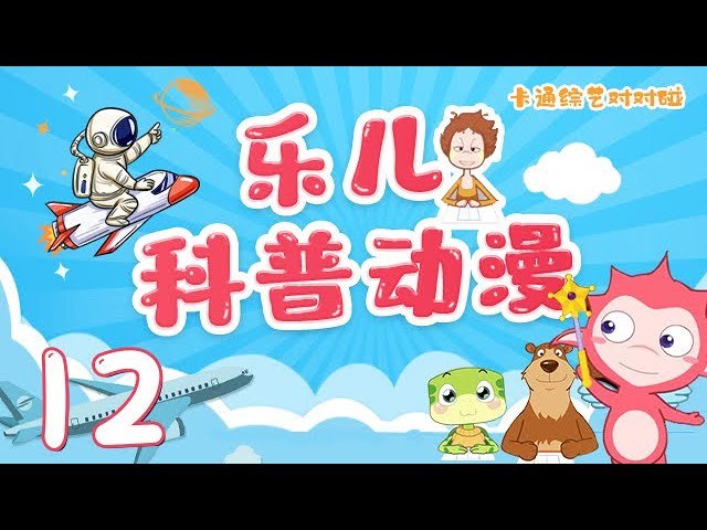 《科普益智类合集》汇集趣味科普与益智知识，激发好奇心与探索欲，适合全年龄段学习