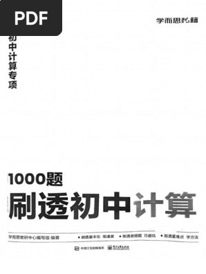 名称：《1000题刷透初中计算 》亮点：高效提升初中计算能力，1000题精练覆盖所有考点，助力学生快速掌握解题技巧标签：#初中数学 #1000题刷透初中计算 #学习辅导更新日期：2025-06-21 21:50:12链接：