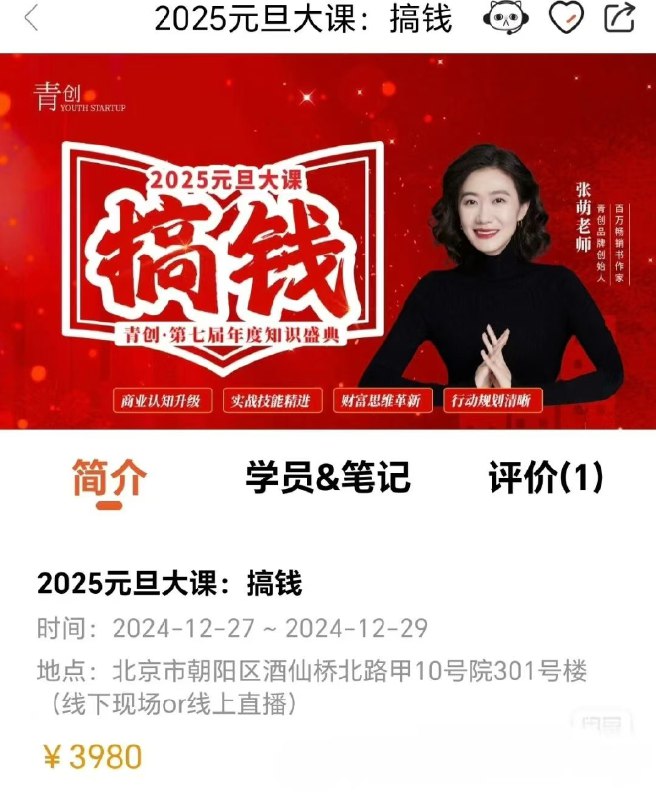 《张萌元旦搞钱大课2025跨年大课》张萌亲授2025财富密码，跨年学习开启新年财商，实用技巧助你快速提升收入️ #财富增长 #张萌元旦搞钱大课2025 #跨年学习 2025-07-11 01:11:17🔗 