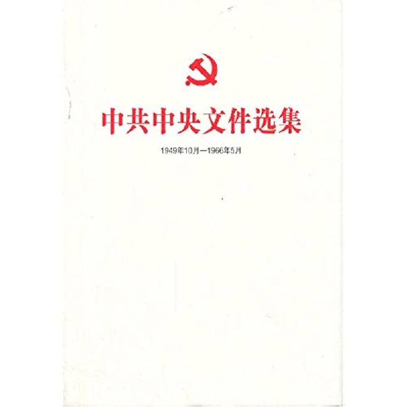 《中共中央文件选集1949-1966》收录中共中央重要历史文件，展现新中国成立至文革前的政策演变与决策过程，是研究现代中国史的珍贵资料