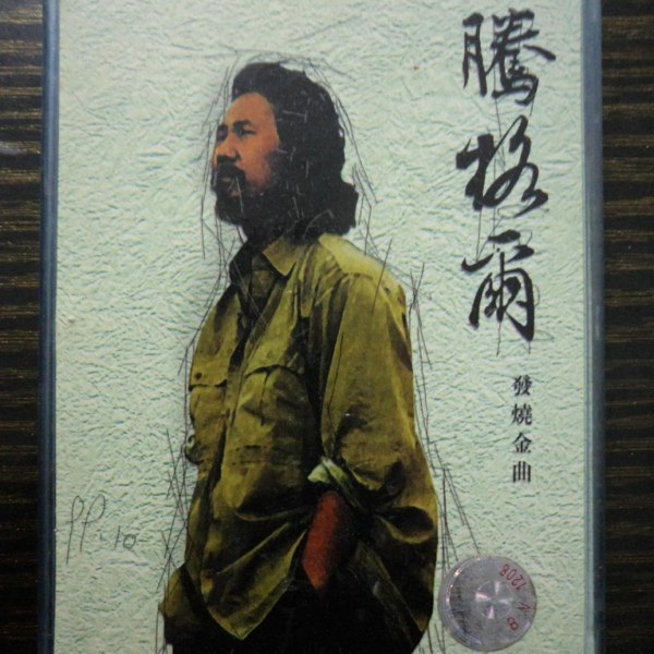 《腾格尔 - 1992年专辑 - 发烧金曲    》腾格尔深情演绎经典金曲，独特嗓音震撼人心，带你重温90年代音乐魅力️ #腾格尔 #发烧金曲 #经典老歌 #音乐专辑 #1992 2025-08-19 03:39:35🔗 
