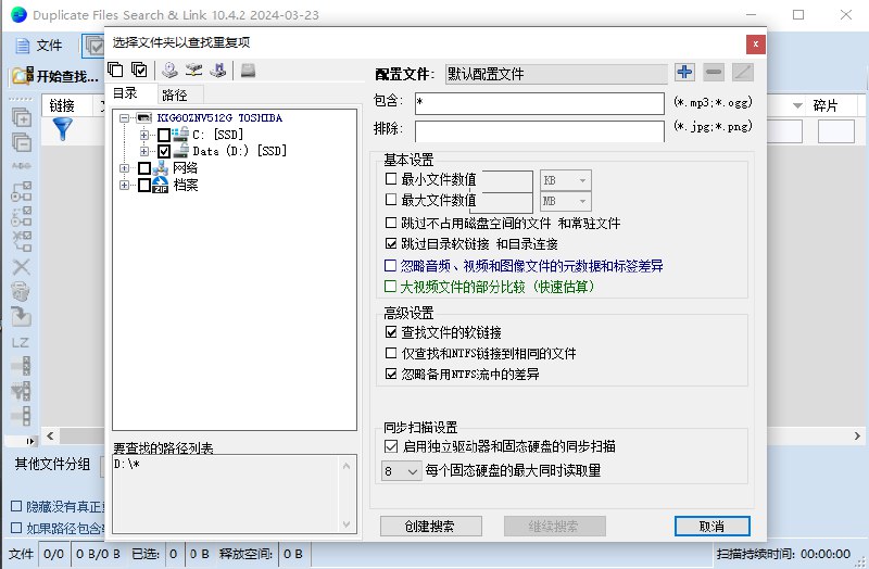 《Duplicate Files Search工具重复文件删除+硬盘清理》快速查找并删除重复文件，释放硬盘空间，提升电脑运行效率，操作简单便捷