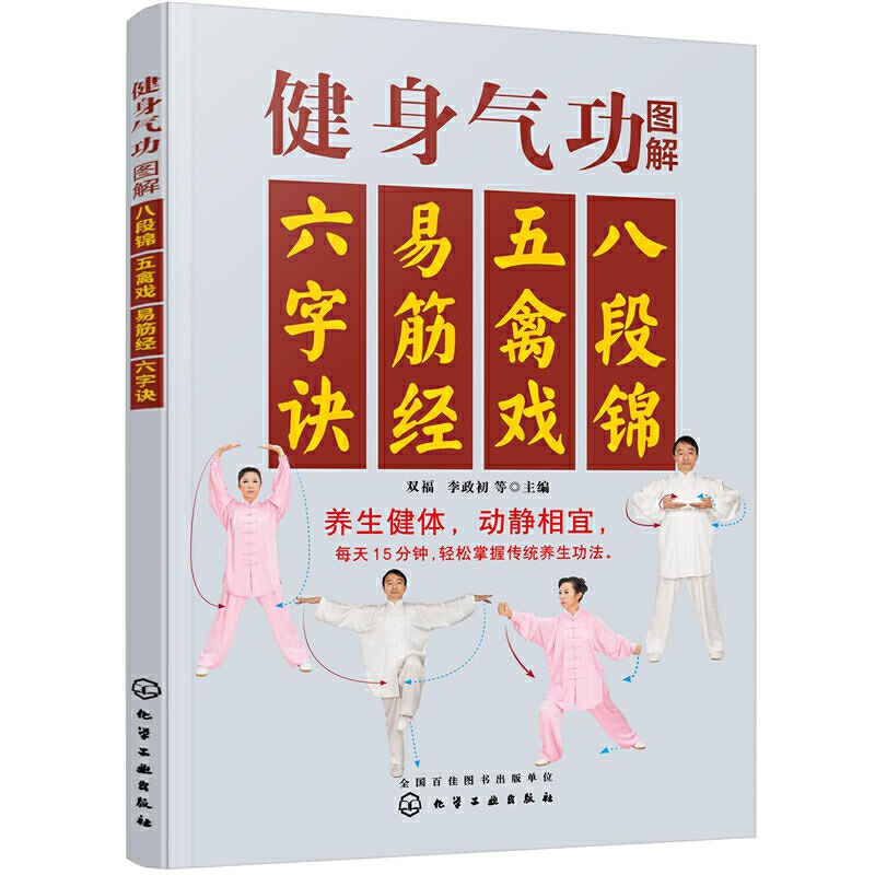 《健身气功-易筋经五禽戏六字诀八段锦.人民体育出》精选四大传统养生功法，详细图解与口诀结合，助你系统掌握动作要领，提升身心健康
