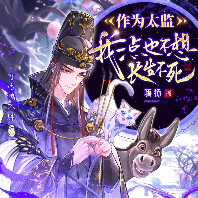 名称：《作为太监，我一点也不想长生不死 1264集完》亮点：太监身份却追求长生，荒诞中见真情，1264集长篇巨制笑泪交织标签：#长生不死 #作为太监我一点也不想长生不死 #长篇连载 #番茄小说更新日期：2025-06-20 19:52:40链接：