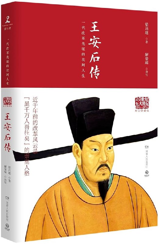 《20世纪五大传记书系朱元璋+苏东坡+王安石+李鸿章+张居正》五部传记揭开五位巨人的真实面貌，从帝王心术到名臣风骨，展现大时代下的抉择与命运，读史明智，鉴往知来