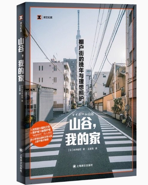 《山谷，我的家：棚户街的晚年与理想照护(译文纪实) 》聚焦城市边缘的晚年困境，探索棚户区居民在城市化进程中的尊严与照护理想