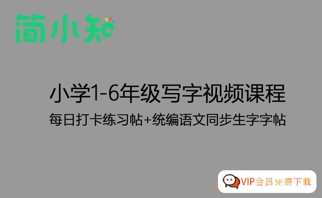 《简小知小学1-6年级写字视频课程+每日打卡练习帖+统编版本课本配套》专业老师视频教学，每日打卡练字更高效，同步统编课本生字，让孩子轻松写出一手好字