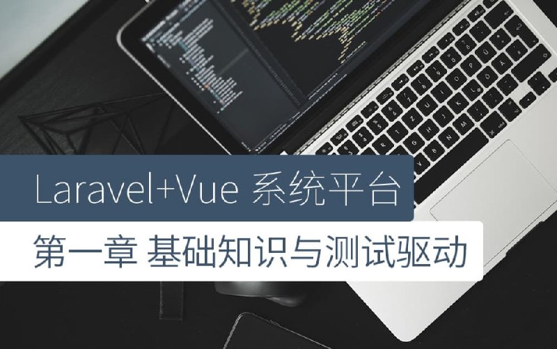 《后盾人系统课程Laravel+vue3系统平台》高效掌握Laravel与Vue3全栈开发，实战打造企业级系统平台️ #全栈开发 #Laravel #Vue3 #后盾人系统课程 #企业级平台 2025-07-28 00:00:29🔗 