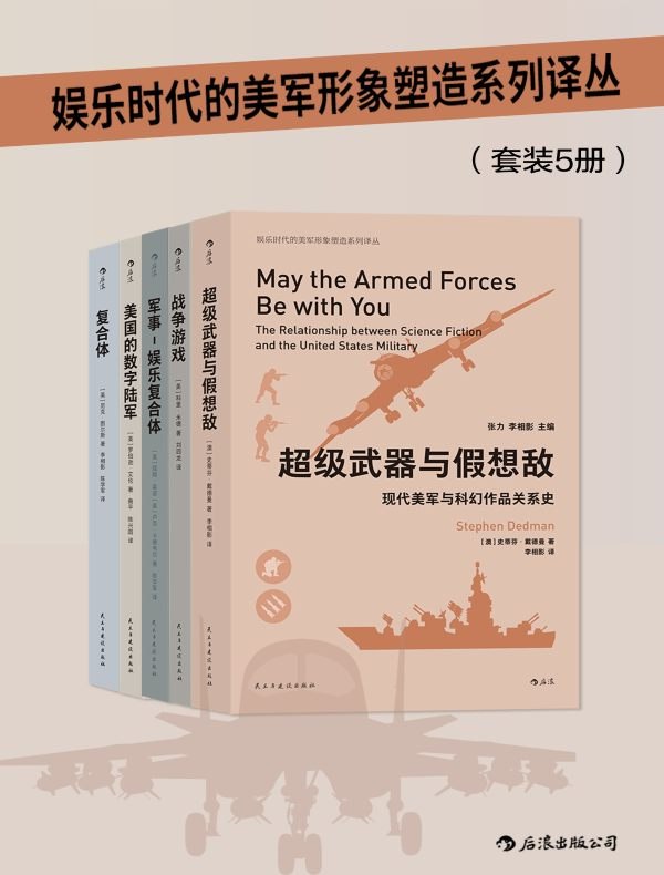《娱乐时代的美军形象塑造系列译丛》揭秘美军如何通过娱乐产品潜移默化塑造自身形象，探讨文化传播与军事宣传的复杂关系